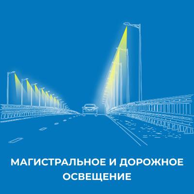 Магистральное и дорожное освещение