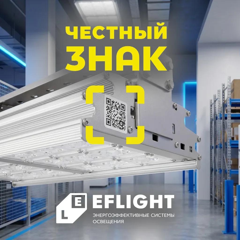 Светотехника с "Честным Знаком" — гарантия качества и безопасности!