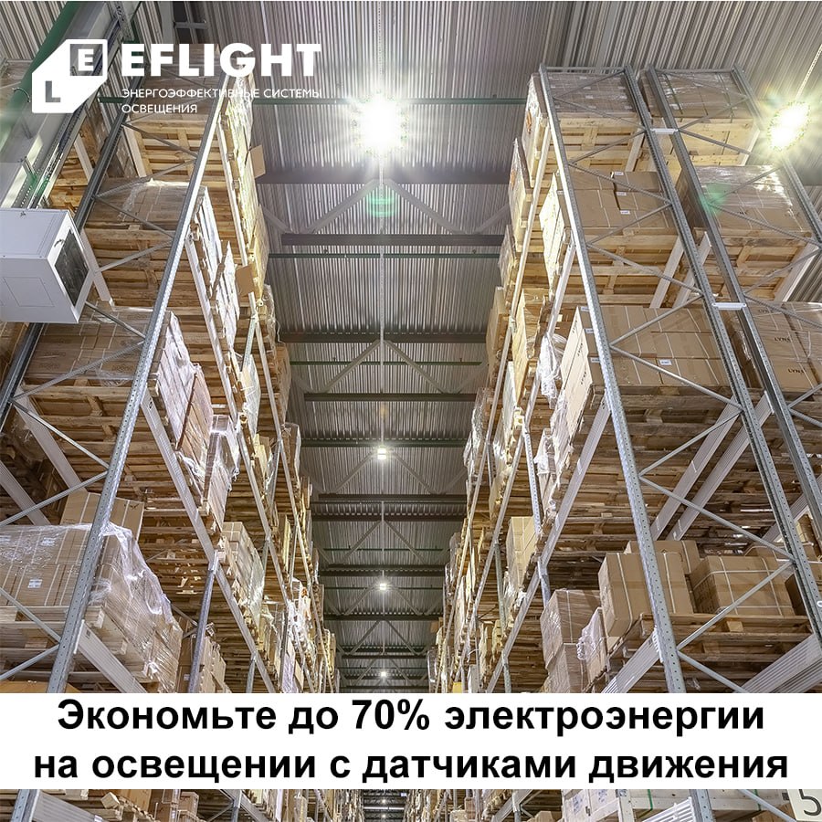 Экономьте до 70% электроэнергии на освещении с датчиками движения EFLIGHT