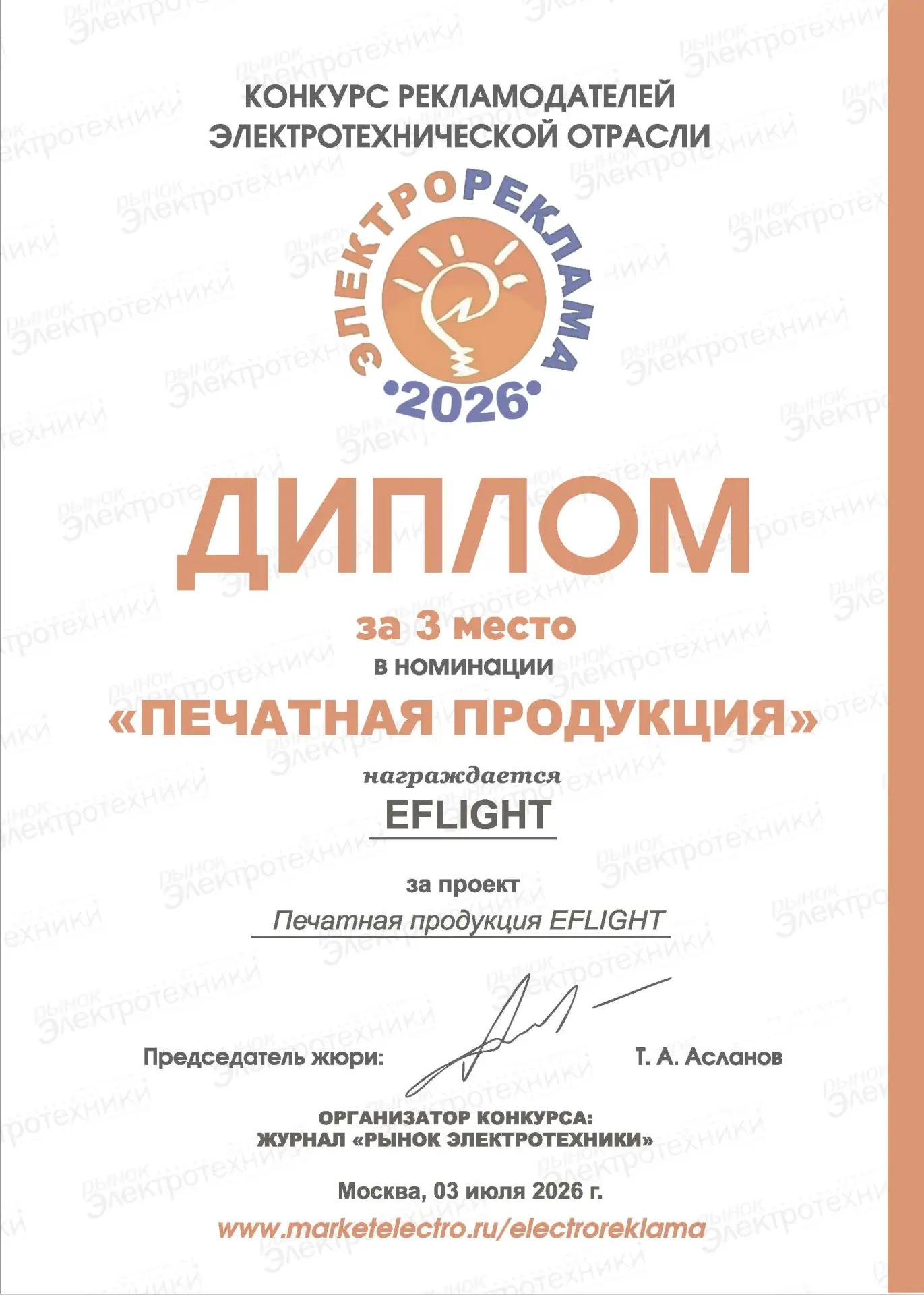 EFLIGHT — в числе лучших!