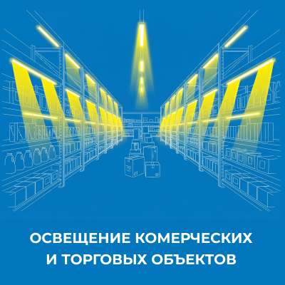 Освещение комерческих и торговых объектов