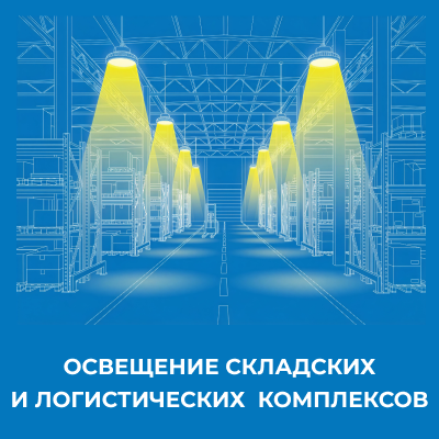 Освещение складских и логистических  комплексов